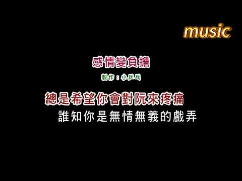 孫淑媚-感情變負擔KTV 伴奏 no vocal 無人聲 music 純音樂 karaoke 卡拉OK 伴唱孫淑媚-感情變負擔