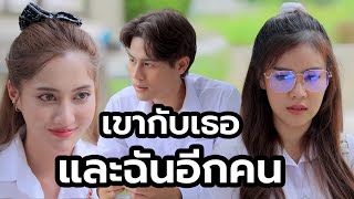 เขากับเธอและฉันอีกคน(หนังสั้น ละครสั้น) | กล่องหนัง
