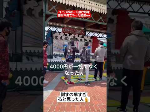 ユニバのボール投げ野球部が本気でやった結果ww#shorts#tiktok#おすすめ#甲子園#高校野球#ユニバ