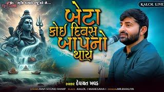 બેટા કોઈ દિવસ બાપ નો થાય - Devayat Khavad | Shravan Special | Mahadev Song | Kalol Live