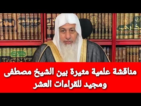 مناقشة علمية مثيرة بين الشيخ مصطفى ومجيد للقراءات العشر|الشيخ مصطفى العدوي