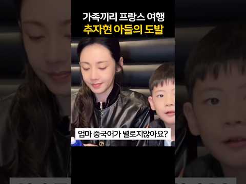 👊추자현, 아들의 도발