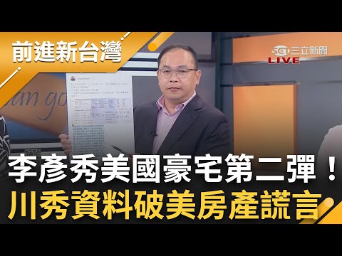 李彥秀美國豪宅第二彈！王義川再揭"六千萬"賣房收入喊話:要記得申報欸 拋資料戳破美房產貸款謊言！│王偊菁 主持│【前進新台灣 精彩】20250211│三立新聞台