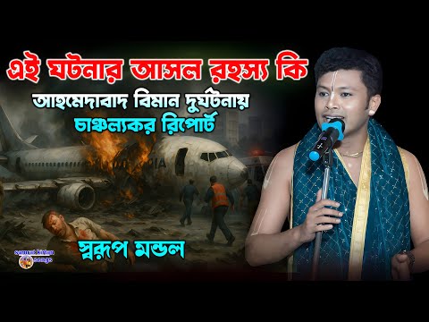 ভগবানের উপর কেউ না সে যেটা চায় সেটাই হয়। Swarup Mondal Kirtan 2025