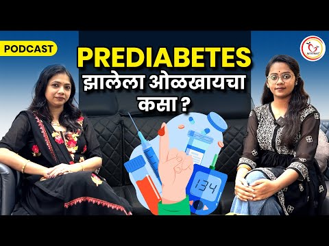 Prediabetes झाला की काय काळजी घ्यावी? | Neha K| Marathi | #podcast #diabetes