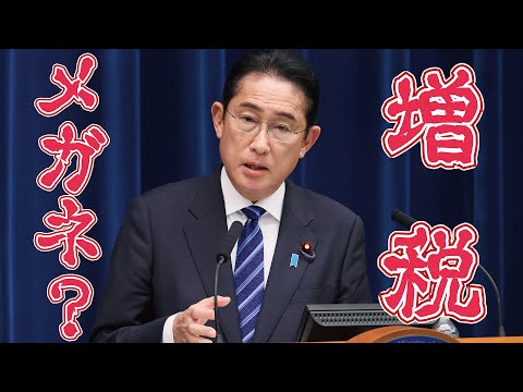 増税メガネ？