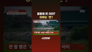 공중에 뜬 아이? 이유는 '연'! #JTBC #Shorts