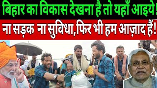 बिहार का विकास देखना है तो यहाँ आइये!ना सड़क ना सुविधा,फिर भी हम आज़ाद हैं! #bihar #koshiriver 
