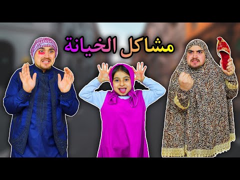 بابا عم يخون ماما | ماشا كشفت بابا 👉 😱