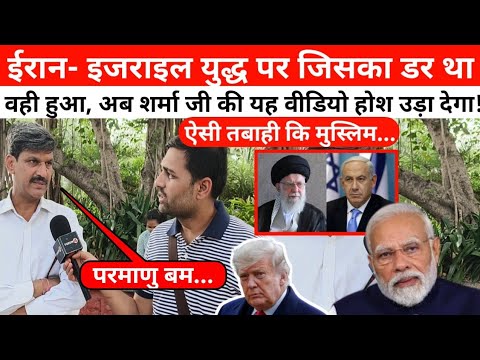 ईरान और इजराइल युद्ध पर बड़ी खबर, जिसका डर था वही हुआ! शर्मा जी को जरूर सुनिए!
