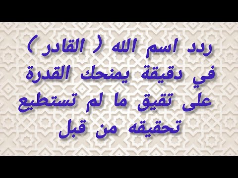 ردد اسم الله القادر في دقيقة يمنحك القدرة على تقيق ما لم تستطيع تحقيقه من قبل