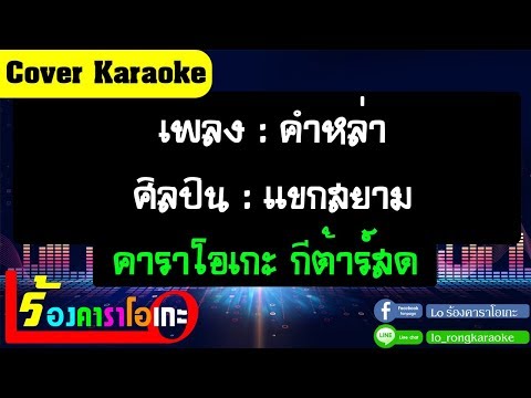 คำหล่า – แขกสยาม [ Cover คาราโอเกะ กีตาร์สด ]