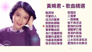 【2024 經典金曲】黃曉君 70年代懷舊老歌20首精選串燒【臨走的誓言/風雨戀/難忘的初戀情人/往事只能回味】Huang Xiao Jun 70s Classic Chinese Songs Mix