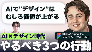 【提言】AIが“デザインの重要性”を爆上げしている理由 → Figma CEOの発言から導く3つの行動