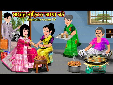 মায়ের বাড়িতে আসা বউ Mayer Barite Asa Bou  Bangla Cartoon  Bouer Nokol Chul  Rupkotha Cartoon TV