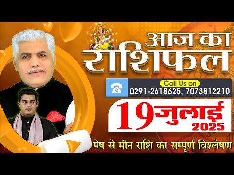 AAJ KA RASHIFAL | 19 July 2025 | आज का राशिफल | Horoscope Today | Kamal Shrimali Rashifal
