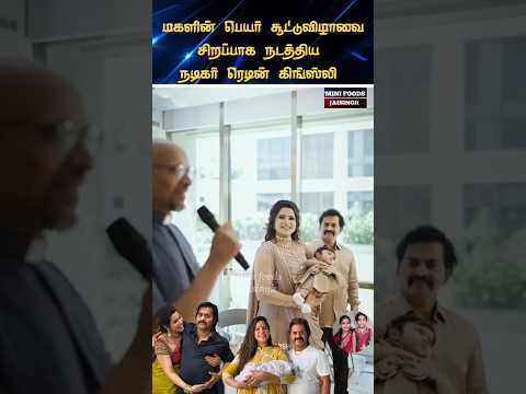 💖 நடிகர் கிங்ஸ்லி வீட்டுக்கு தேவதை வந்தாச்சு 💖 #trending #wedding #shortsfeed #shorts #marriage