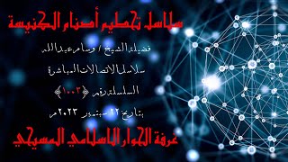 البت المباشر لسلسلة الاتصالات رقم (١٠٠٣) بتاريخ ٢٢ سبتمبر ٢٠٢٣م