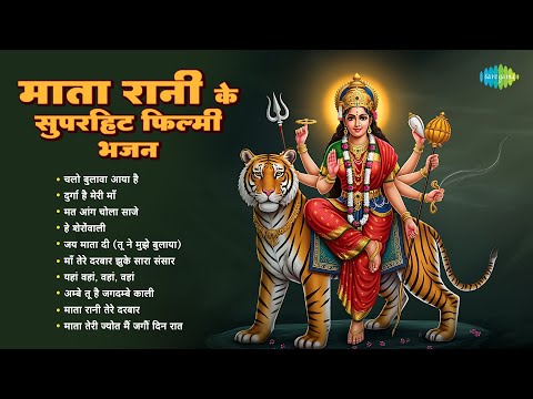 Mata Rani Ke Superhit Filmy Bhajan | Chalo Bulawa Aaya Hai | Mahendra Kapoor | Devi Mata Bhajans