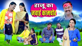 JAWAI KAAMCHOR PART 6 | कामचोर जमाई | kahndeshi muskan | comedy 2025  \ comedy web series