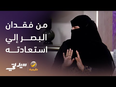 من فقدان البصر إلي استعادته .. رحلة الإلهام والصبر