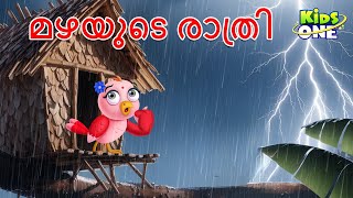 മഴയുടെ രാത്രി | The Rainy Night in Malayalam Stories | Malayalam Fairy Tales