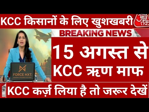 05 अगस्त 2025 को 9 करोड़ किसानों का केसीसी ऋण माफ होगा किसान कर्ज माफी योजना #karj_ma #कर्जमाफी 005