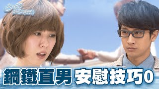 【女人30情定水舞間】為了守護劈腿前任的禮物 女孩對閨蜜翻臉大吵一架｜精華