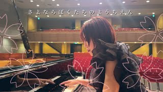 🌸さよならぼくたちのようちえん🌸