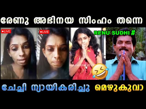 കിച്ചു ചോദിക്കാതെയാണ് വന്നത് 😬😬 Renu Sudhi Kichu Sudhi Issue | Troll Malayalam