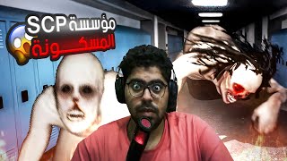 منظمة SCP المرعبة و مهمة الهروب من مشروع الجن 😭🔥 | SCP: Descent | كاملة