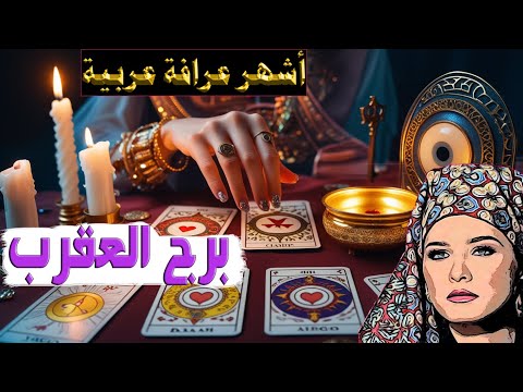 برج #العقرب 🦞 رسالة خاصة لك🕯️ اللعبة بدأت… وخطر مزدوج يقترب!💔 انتبه قبل فوات الأوان🧠شهر يوليو 2025