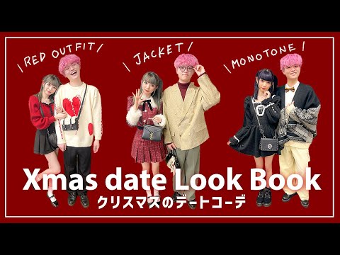 クリスマスデートにおすすめ♡冬のカップルコーディネートを大公開しちゃいます♡【Xmas LOOK BOOK】#付き合ってないよ