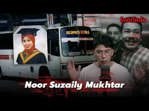 “Noor Suzaily Mukhtar” คดีเศร้ามาเลย์ รถเมล์สายมรณะ | เวรชันสูตร Ep.280