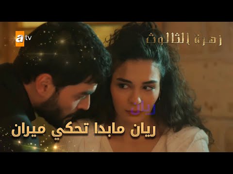 ريان مابدا تحكي ميران - الحلقة 248 - زهرة الثالوث - Hercai - مدبلج