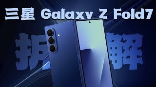 三星 Z Fold7 拆解：颜值和轻薄是第一生产力～【享拆】- 微机分WekiHome
