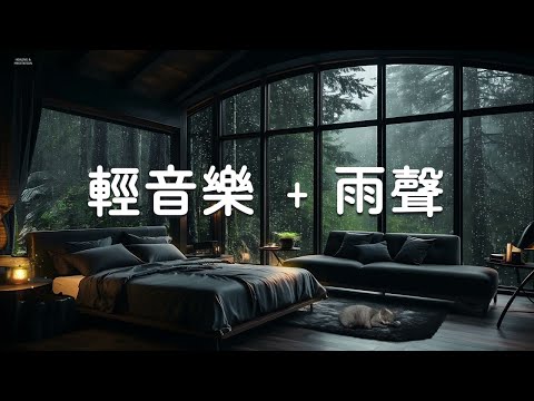 【100% 無廣告 - 雨聲 輕音樂】極度深度睡眠體驗，衝擊你的睡意，絕對秒殺一切失眠 ~ 每日入睡必備催眠曲~放鬆解壓~自然療愈