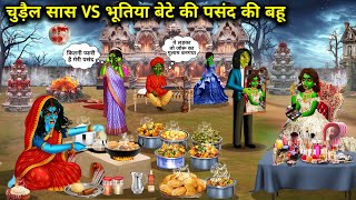 भूतिया परिवार में आई चुड़ैल सास VS भूतिया बेटे की पसंद की बहू || Cartoon videos || Witch mother-in..