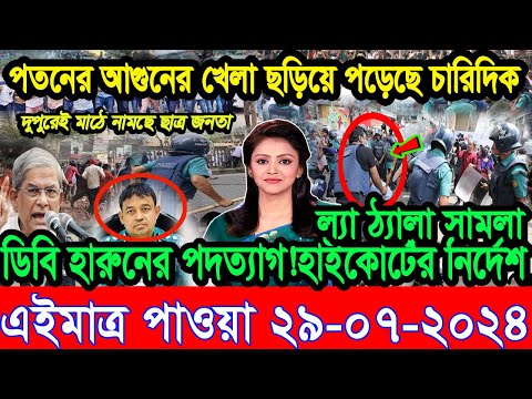 Ajker Bangla News 29 July 2024 | Bangladesh Letest News | Somoy Sangbad News | Bangla News Today