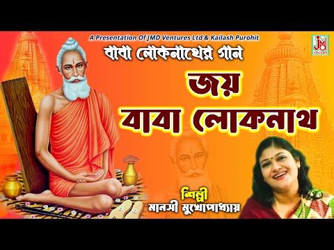জয় বাবা লোকনাথ || Jay Baba Lokenath || Manasi Mukhopadhyay || Baba Lokenather Gaan || JMD Bangla