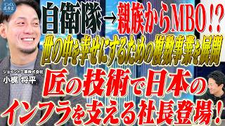 【稀有なキャリア】相乗効果と幸せを繋げる！匠の技術で日本のインフラを支え続ける社長の登場！｜ジョイント工業株式会社 小梶 将平｜CxOの履歴書チャンネルVoI.228