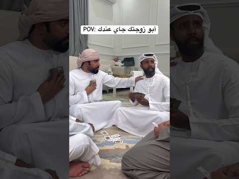 إذا أبو زوجتك جاء عندكم 😂👨🏽