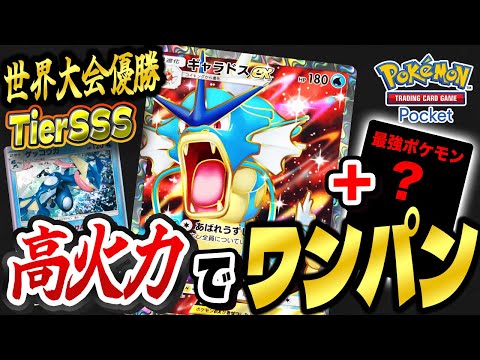 【ポケポケ】250人の世界大会で優勝！高火力でワンパンできる最強ギャラドスデッキが衝撃的だった！！！！【ポケモンSV】【ポケカ】【幻のいる島】【ポケットモンスター】【はるかっと】