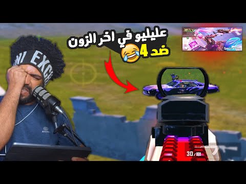 عليليو في اخر زون ضد 4 😂 + صدمه جواهر الالتميت سوت😱 | ببجي موبايل