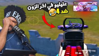 عليليو في اخر زون ضد 4 😂 + صدمه جواهر الالتميت سوت😱 | ببجي موبايل