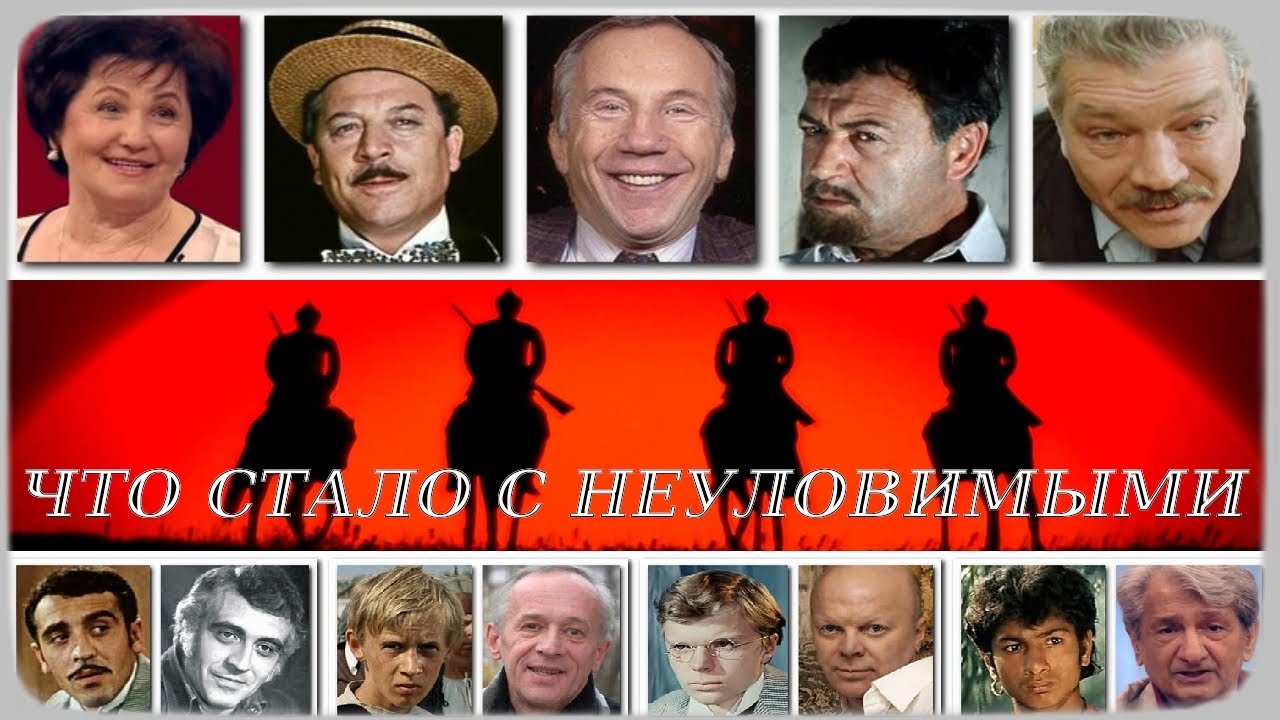 ЧТО СТАЛО С АКТЕРАМИ НЕУЛОВИМЫХ МСТИТЕЛЕЙ