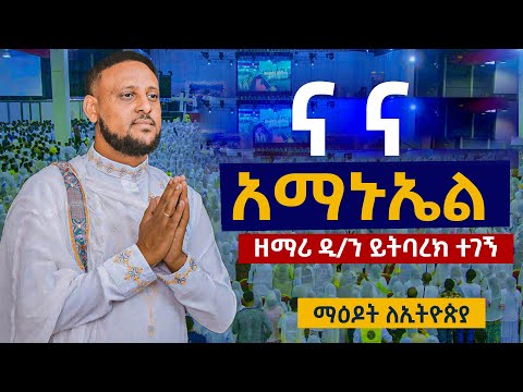 "ናና አማኑኤል ና መድኃኒቴ" na medhanite ዘማሪ ዲ/ን ይትባረክ ተገኝ...12ኛው ማዕዶት ለኢትዮጵያ