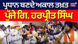 Giani Harpreet Singh News | ਪ੍ਰਧਾਨ ਬਣਦੇ ਅਕਾਲ ਤਖ਼ਤ ਪੁੱਜੇ ਗਿ. ਹਰਪ੍ਰੀਤ ਸਿੰਘ | Akal Takht | N18V