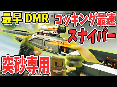 突砂専用コッキング速度最速スナイパーライフル【Delta Force . デルタフォース】