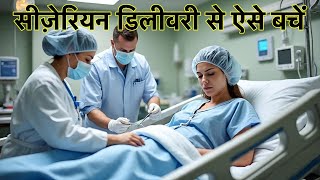 सीज़ेरियन डिलीवरी से ऐसे बचें